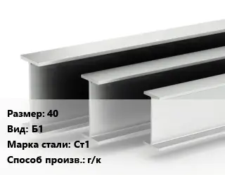 Двутавровая балка 40 Б1 Ст1 г/к